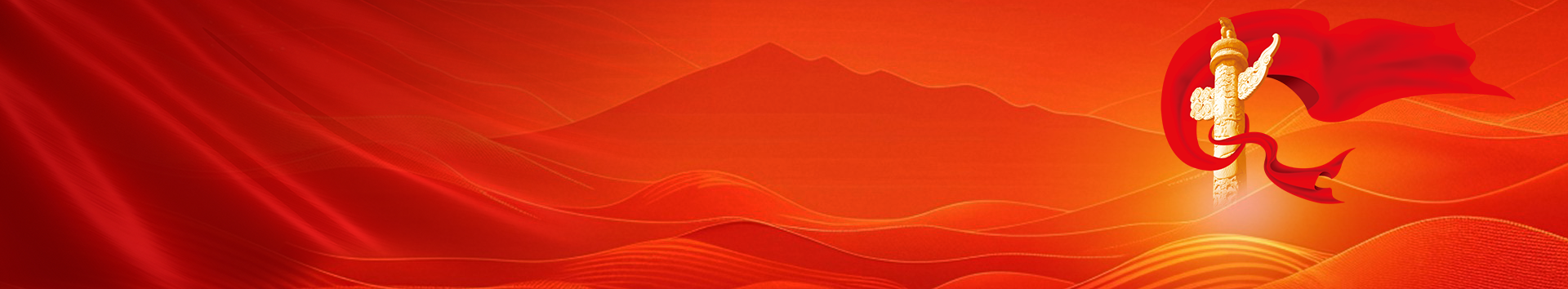 企業(yè)黨建背景圖